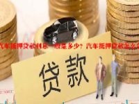 汽车抵押贷款利息一般是多少？汽车抵押贷款怎么贷？