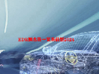 EDR概念股一览表最新2024