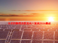 光伏胶膜概念股龙头一览表2024最新