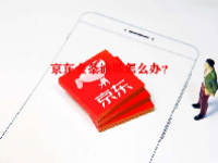 京东金条逾期怎么办？