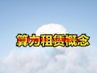 算力租赁概念股一览表最新2024
