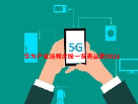 华为产业链概念股一览表最新2024