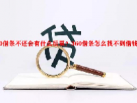 360借条不还会有什么后果？360借条怎么找不到借钱入口？