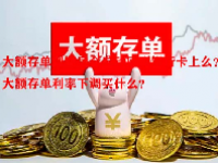 大额存单到期后会自动回到银行卡上么？大额存单利率下调买什么？