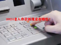2024老人存款新规定有哪些？