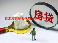 首套房贷款利率最新消息2024年