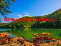 旅游板块龙头股票一览表最新2024