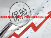 增额终身寿险适合哪些人？增额终身寿险可以提前支取吗？
