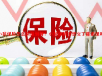 小孩保险怎么买最划算？小孩保险不想交了能退保吗？