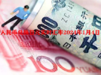 人民币兑换日元实时汇率2024年1月4日