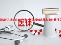 医保断了以前白交了吗？医保报销范围和条件是什么？
