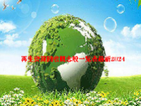 再生资源回收概念股一览表最新2024