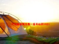 户外露营概念股一览表最新2024
