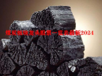 煤炭板块龙头股票一览表最新2024