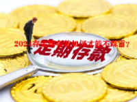 2024存定期存款如何才能不踩雷？