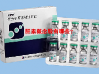 肝素概念股有哪些？