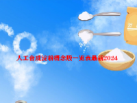 人工合成淀粉概念股一览表最新2024
