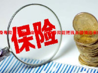 终身寿险能拿回本金吗？终身寿险能把钱全部领出来吗？