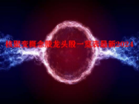 核聚变概念股龙头股一览表最新2024