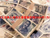 日元兑换人民币汇率最新价格2024年1月5日