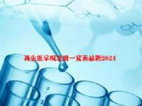 再生医学概念股一览表最新2024
