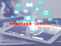 在线教育概念股票一览表最新2024