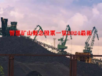 智慧矿山概念股票一览2024最新