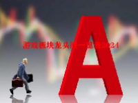 游戏板块龙头股一览表2024