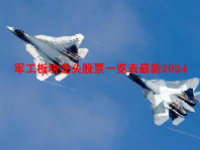 军工板块龙头股票一览表最新2024