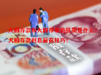 大额存款和大额存单的区别是什么？大额存款利息最高技巧？