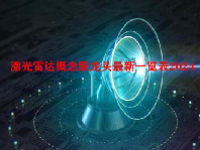 激光雷达概念股龙头最新一览表2024