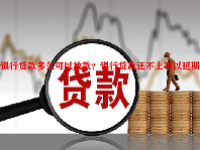 银行贷款多久可以放款？银行贷款还不上可以延期吗？