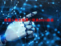 机器人概念股票一览表2024最新