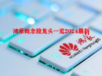 鸿蒙概念股龙头一览2024最新