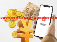 余额宝冻结资金怎么取出来？钱放到余额宝好不好？
