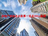 房地产板块龙头股票一览表2024最新