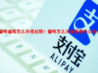借呗逾期怎么办理延期？借呗怎么开通需要什么条件？