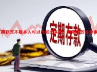 定期存款不是本人可以代取出来吗？定期存款注意事项？
