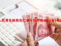 人民币兑换韩元汇率今日价格2024年1月5日