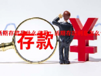 活期存款是什么意思？活期存款利息怎么计算？