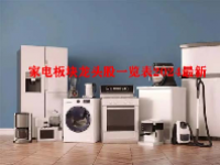 家电板块龙头股一览表2024最新