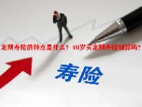 定期寿险的特点是什么？40岁买定期寿险划算吗？