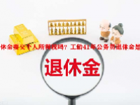 退休金要交个人所得税吗？工龄41年公务员退休金是多少？
