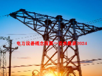 电力设备概念股票一览表最新2024
