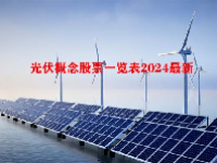 光伏概念股票一览表2024最新