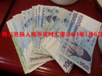 韩元兑换人民币实时汇率2024年1月6日