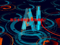 数字水印概念股有哪些？