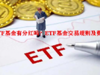 ETF基金有分红吗？ETF基金交易规则及费用？