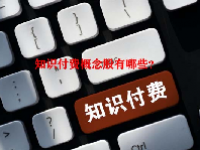 知识付费概念股有哪些？