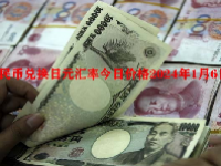人民币兑换日元汇率今日价格2024年1月6日